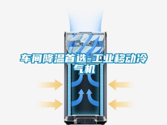 企业新闻车间降温首选-工业移动冷气机