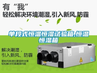 知识百科单段式恒温恒湿试验箱,恒温恒湿箱