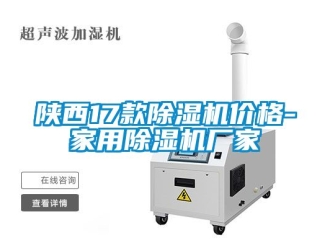 企业新闻陕西17款除湿机价格-家用除湿机厂家