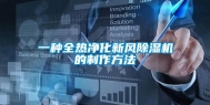 一种全热净化新风除湿机的制作方法