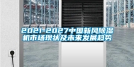 2021-2027中国新风除湿机市场现状及未来发展趋势