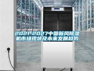 常见问题2021-2027中国新风除湿机市场现状及未来发展趋势