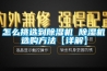 怎么挑选到除湿机 除湿机选购方法【详解】