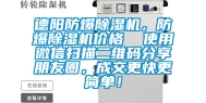 德阳防爆除湿机，防爆除湿机价格  使用微信扫描二维码分享朋友圈，成交更快更简单！