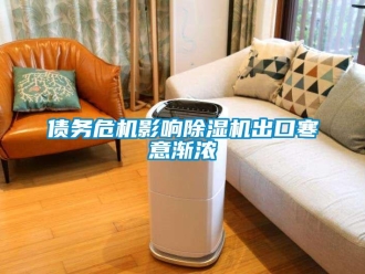 知识百科债务危机影响除湿机出口寒意渐浓