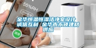 金华恒温恒湿洁净室设计 诚信互利 金华市永硕建材供应