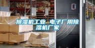 除湿机工业 电子厂用除湿机厂家