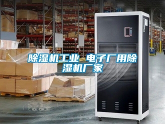 企业新闻除湿机工业 电子厂用除湿机厂家