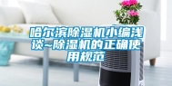 哈尔滨除湿机小编浅谈~除湿机的正确使用规范