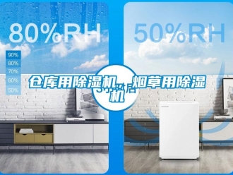 企业新闻仓库用除湿机，烟草用除湿机