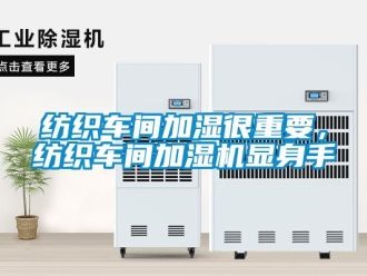 企业新闻纺织车间加湿很重要，纺织车间加湿机显身手