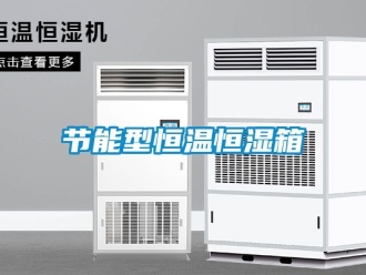 知识百科节能型恒温恒湿箱
