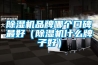 除湿机品牌哪个口碑最好（除湿机什么牌子好）