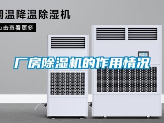 企业新闻厂房除湿机的作用情况