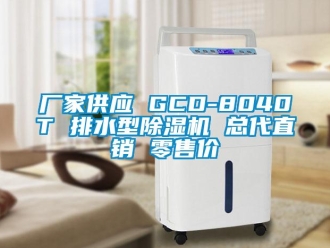 企业新闻厂家供应 GCD-8040T 排水型除湿机 总代直销 零售价