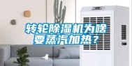 转轮除湿机为啥要蒸汽加热？