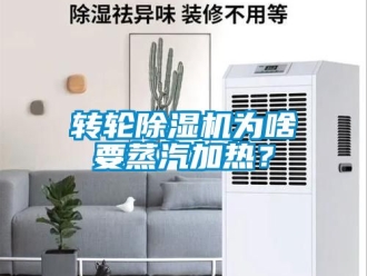 常见问题转轮除湿机为啥要蒸汽加热？