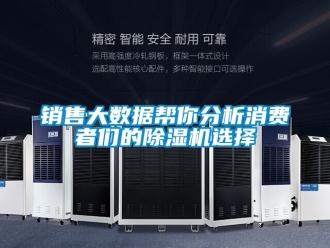 行业新闻销售大数据帮你分析消费者们的除湿机选择