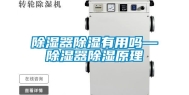 除湿器除湿有用吗—除湿器除湿原理