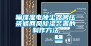 输煤湿电除尘器高压瓷瓶回风除湿装置的制作方法