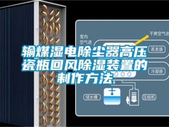 行业新闻输煤湿电除尘器高压瓷瓶回风除湿装置的制作方法