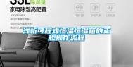 浅析可程式恒温恒湿箱的正规操作流程