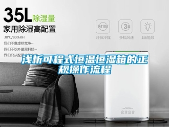 知识百科浅析可程式恒温恒湿箱的正规操作流程