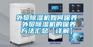 外贸除湿机如何保养 外贸除湿机的保养方法汇总【详解】
