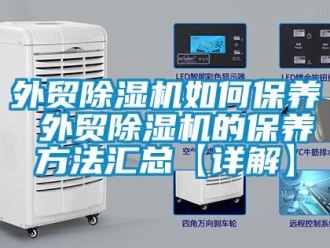 行业新闻外贸除湿机如何保养 外贸除湿机的保养方法汇总【详解】