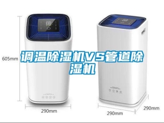企业新闻调温除湿机VS管道除湿机