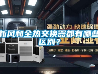 企业新闻新风和全热交换器都有哪些区别？