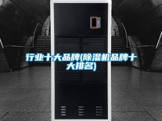 企业新闻行业十大品牌(除湿机品牌十大排名)