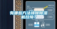 有哪些方法排除除湿机故障？