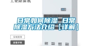 日常如何除湿 日常除湿方法介绍【详解】