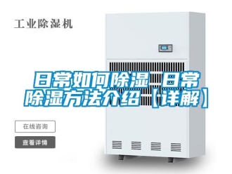企业新闻日常如何除湿 日常除湿方法介绍【详解】