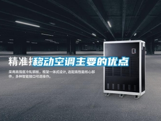 知识百科移动空调主要的优点
