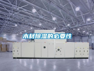 行业新闻木材除湿的必要性