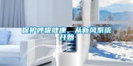 保护呼吸健康，从新风系统开始
