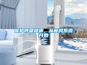 常见问题保护呼吸健康，从新风系统开始