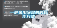一种家用除湿机的制作方法