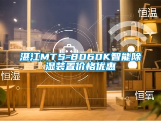 行业新闻湛江MTS-8060K智能除湿装置价格优惠