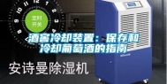 酒窖冷却装置：保存和冷却葡萄酒的指南