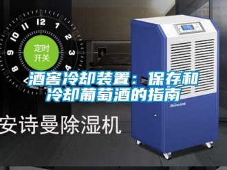 行业新闻酒窖冷却装置：保存和冷却葡萄酒的指南