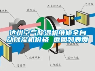 企业新闻达州空气除湿机维修全自动除湿机价格 返回列表页