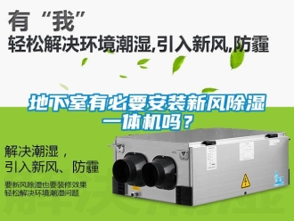 常见问题地下室有必要安装新风除湿一体机吗？