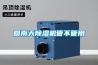 回南天除湿机管不管用