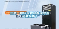 三集一体除湿机和普通除湿机的区别？