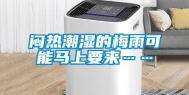 闷热潮湿的梅雨可能马上要来……