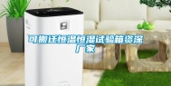 可搬迁恒温恒湿试验箱资深厂家