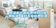 除湿机产品检测项目与检测标准-锚杆无损检测仪器